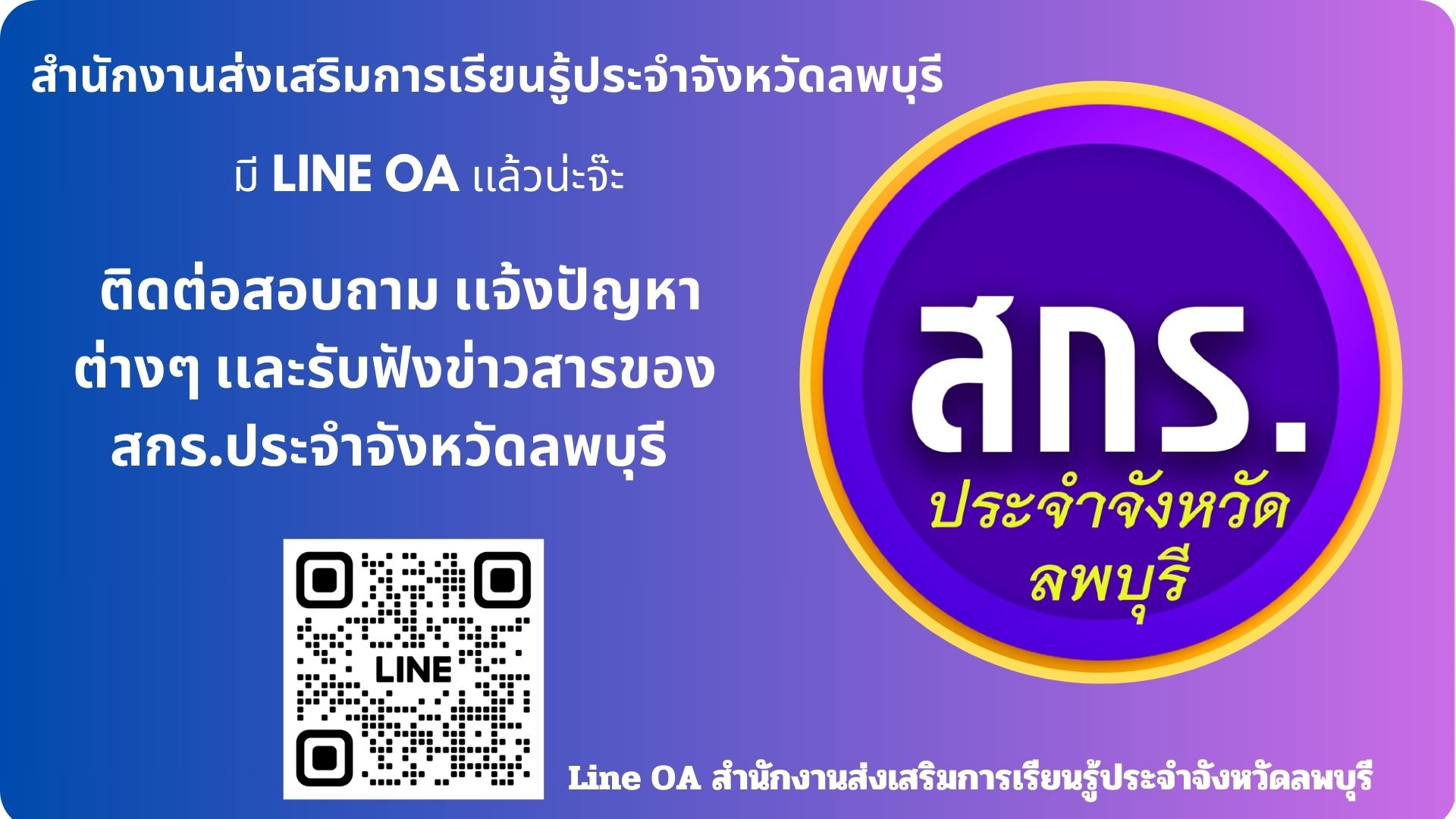 LINE Official Account : สำนักงานส่งเสริมการเรียนรู้ประจำจังหวัดลพบุรี